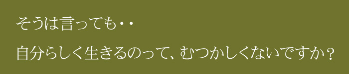 どうして、自分らしく生きられないのか？
