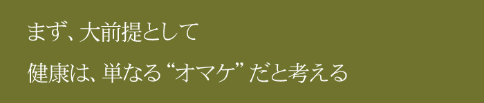 健康はオマケだと考える