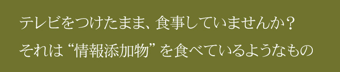 テレビをつけたまま、食事していませんか？