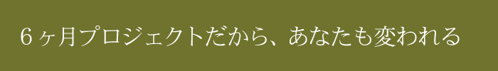 半年間プロジェクトだから変われる