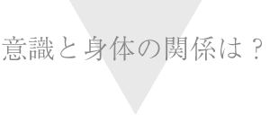 意識と身体の関係は