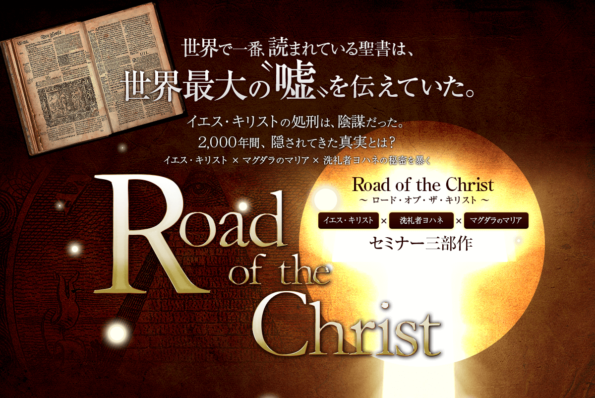 世界で一番読まれている聖書は、世界最大の嘘を伝えていた。ロード・オブ・ザ・キリスト セミナー三部作