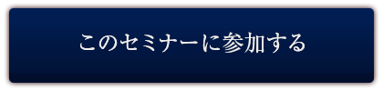 参加お申し込みはこちら