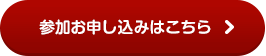 参加お申し込みはこちら