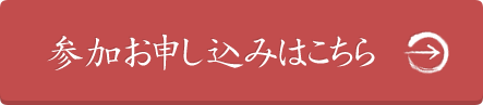 お申し込みはこちら