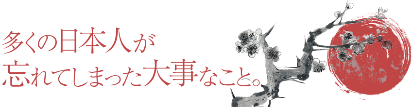 多くの日本人が忘れてしまった大事なこと。
