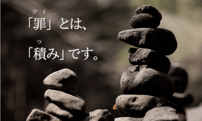 積み石