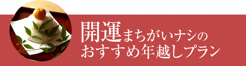 開運まちがいナシのおすすめ年越しプラン