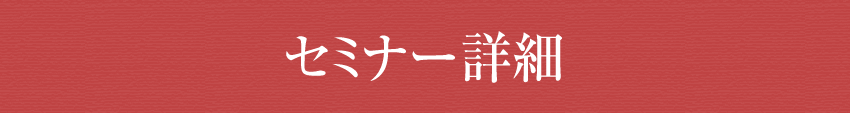 セミナー詳細