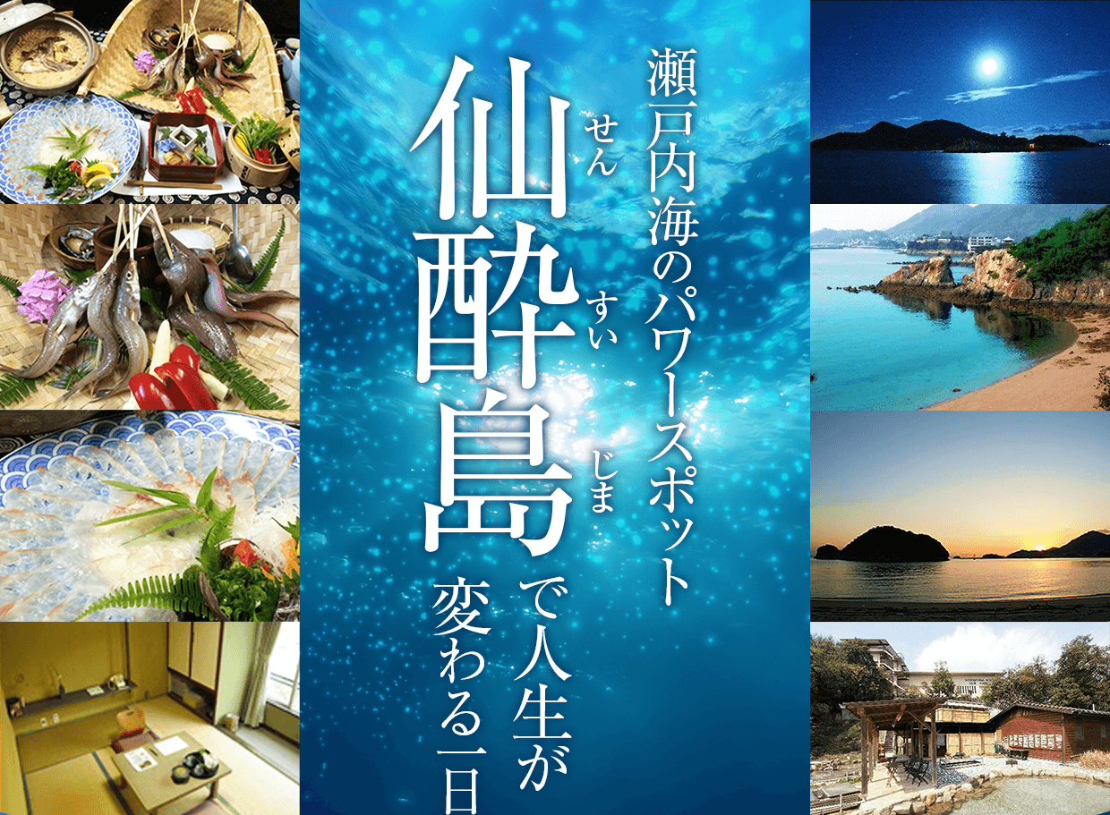瀬戸内海のパワースポット 仙酔島で人生が変わる一日