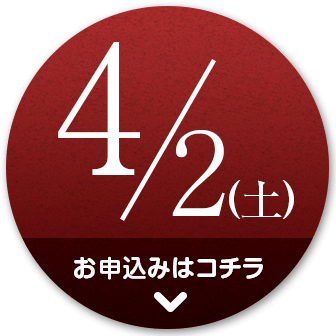 4/2 お申し込みはコチラ