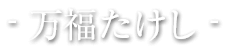 万福たけし